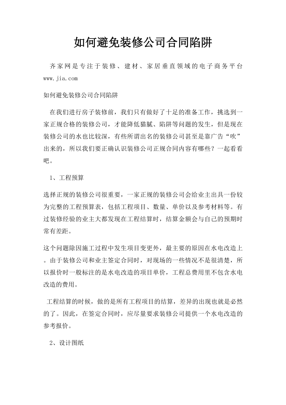 如何避免装修公司合同陷阱.docx_第1页