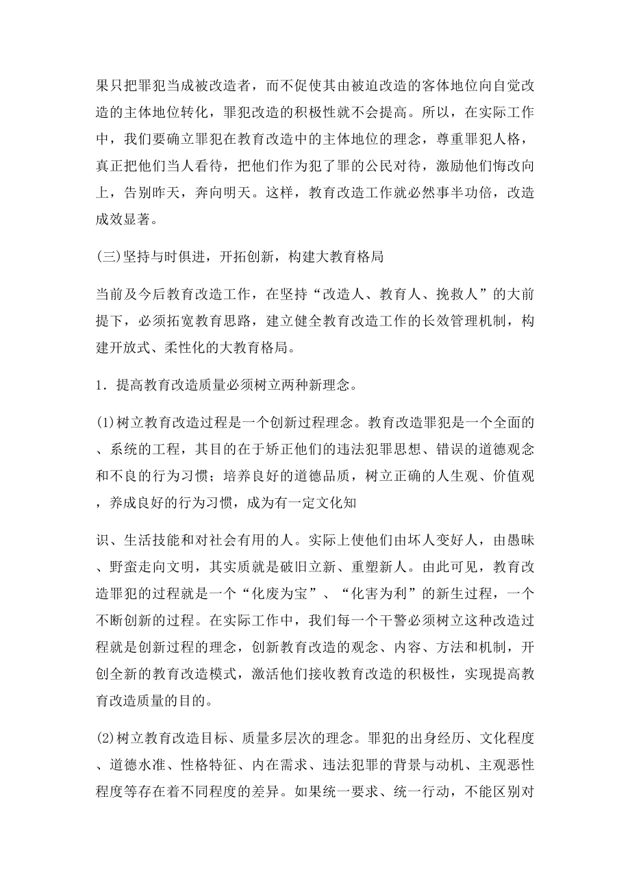 新形势下如何提高罪犯改造质量.docx_第2页