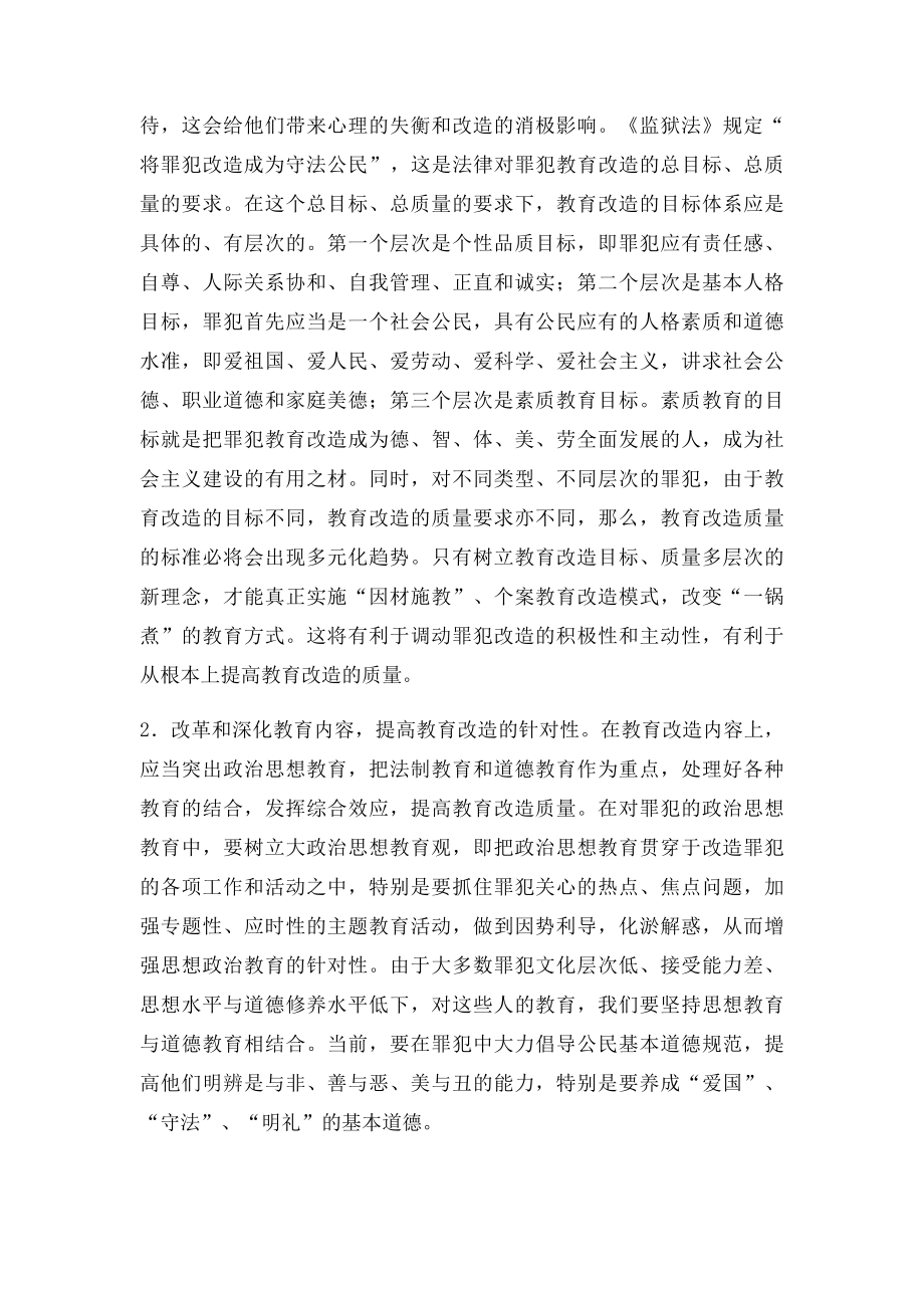 新形势下如何提高罪犯改造质量.docx_第3页