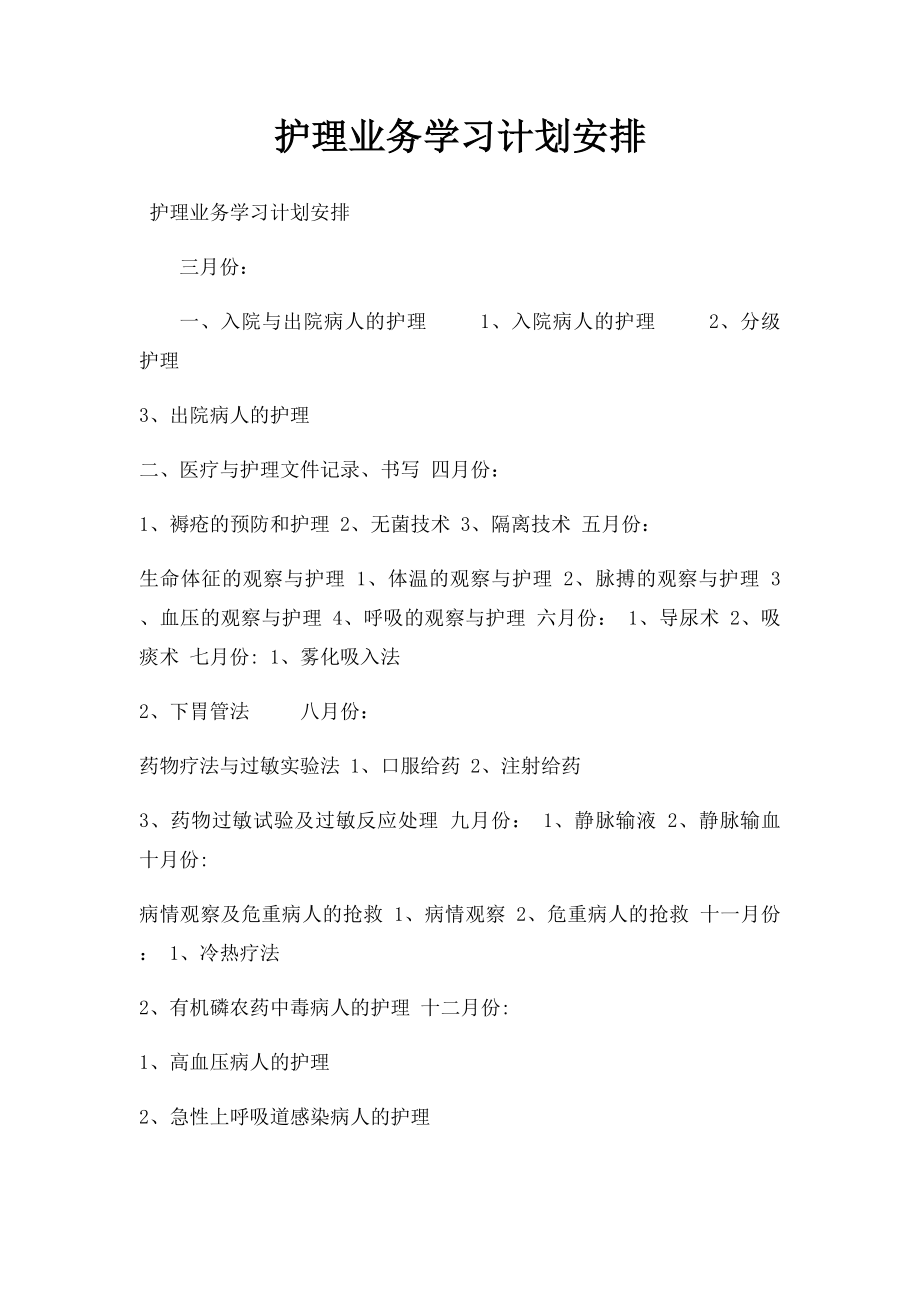 护理业务学习计划安排.docx_第1页