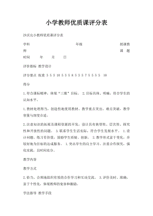 小学教师优质课评分表.docx