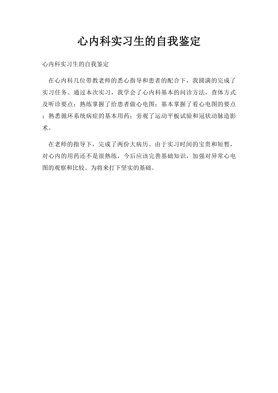 心内科实习生的自我鉴定.docx_第1页