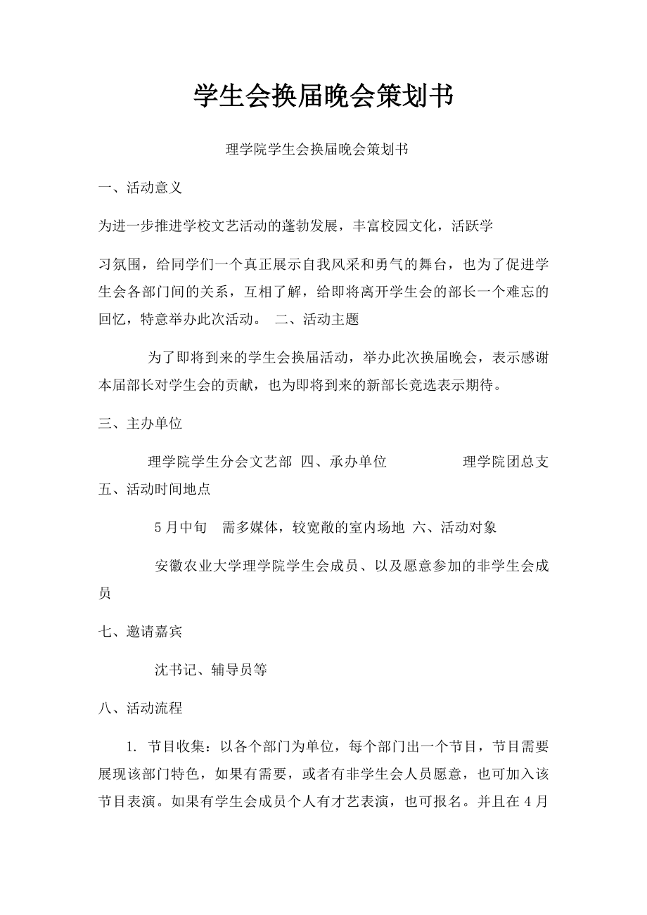 学生会换届晚会策划书.docx_第1页