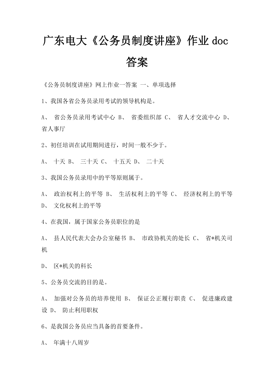 广东电大《公务员制度讲座》作业doc答案.docx_第1页