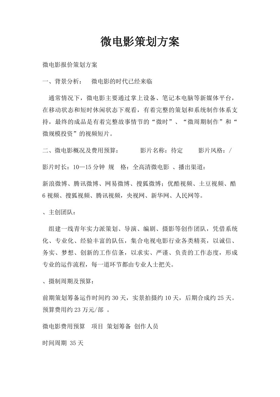 微电影策划方案.docx_第1页