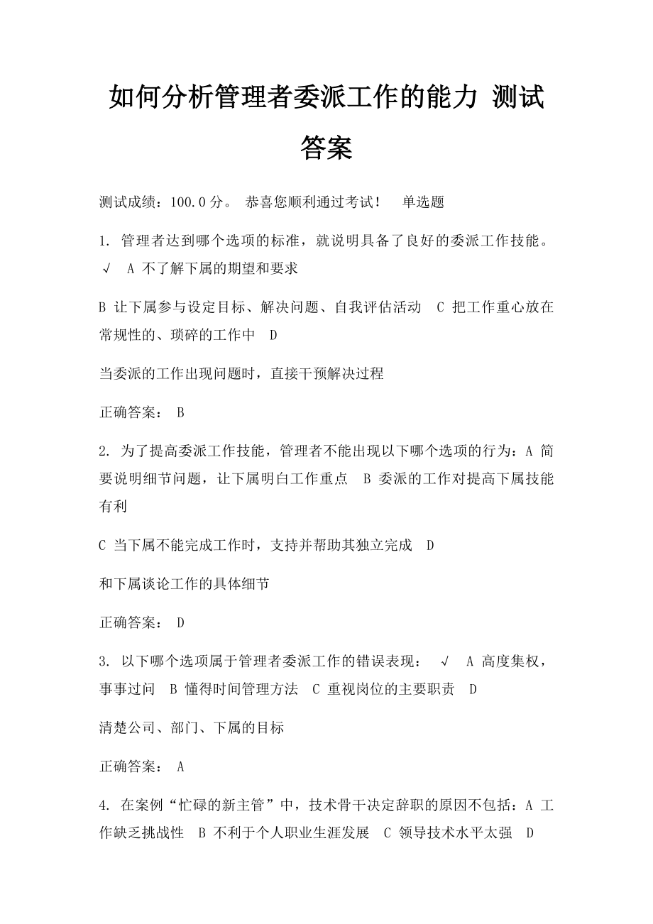 如何分析管理者委派工作的能力 测试答案.docx_第1页