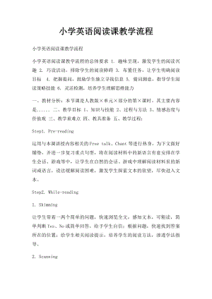 小学英语阅读课教学流程.docx