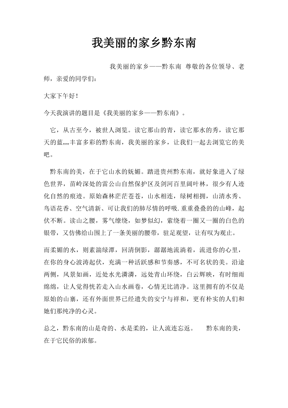 我美丽的家乡黔东南.docx_第1页