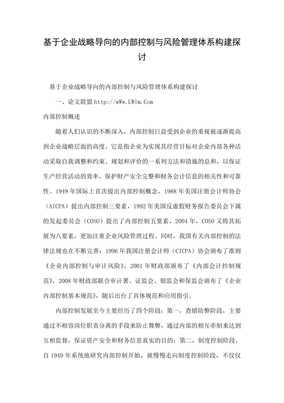 基于企业战略导向的内部控制与风险管理体系构建探讨.doc_第1页