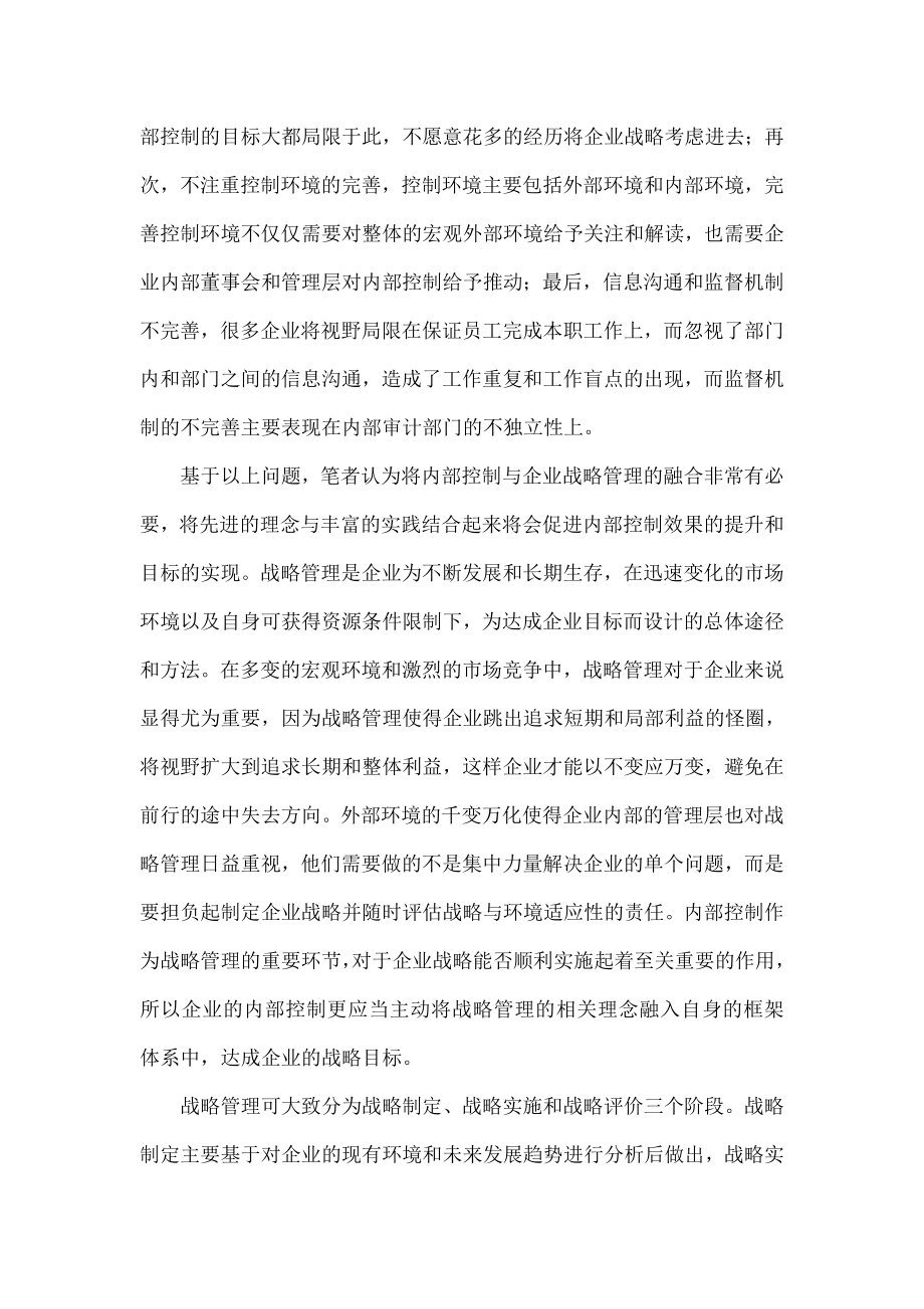 基于企业战略导向的内部控制与风险管理体系构建探讨.doc_第3页