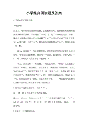 小学经典阅读题及答案.docx