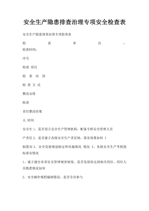 安全生产隐患排查治理专项安全检查表.docx