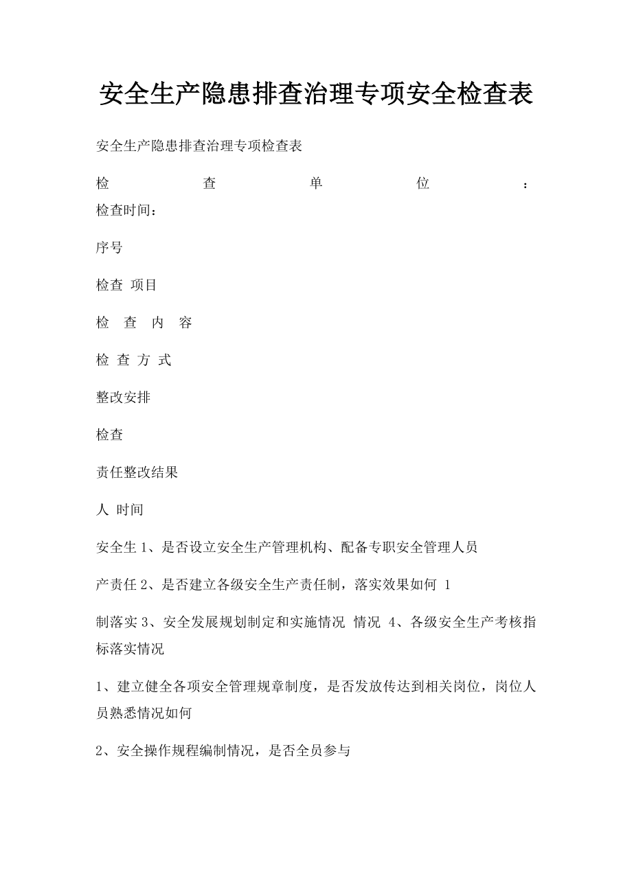 安全生产隐患排查治理专项安全检查表.docx_第1页