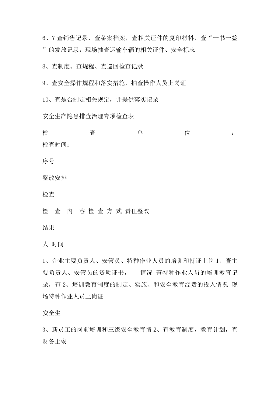 安全生产隐患排查治理专项安全检查表.docx_第3页