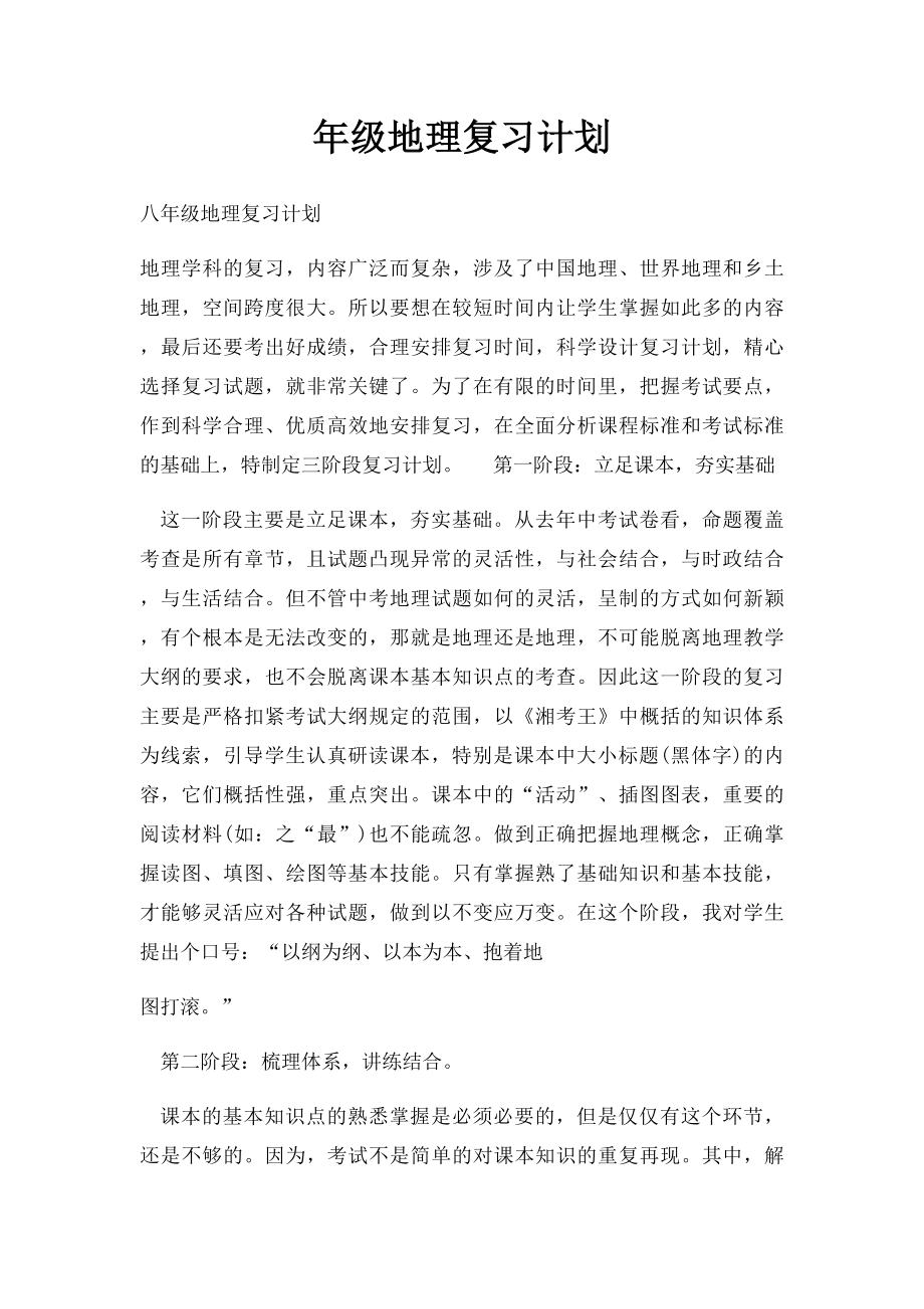 年级地理复习计划.docx_第1页