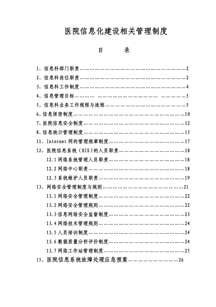 医院信息化建设相关管理制度.doc_第1页