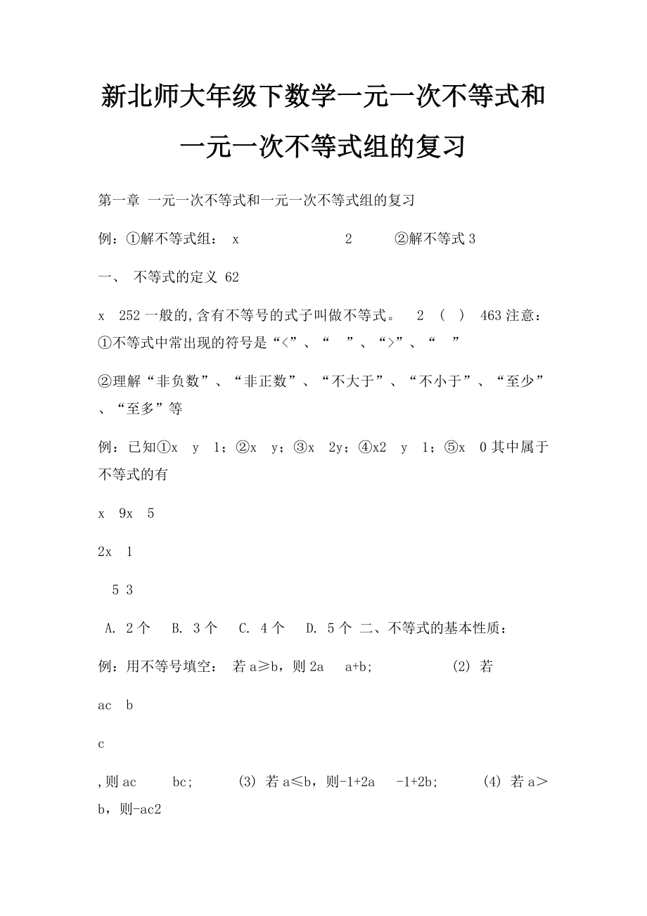 新北师大年级下数学一元一次不等式和一元一次不等式组的复习.docx_第1页