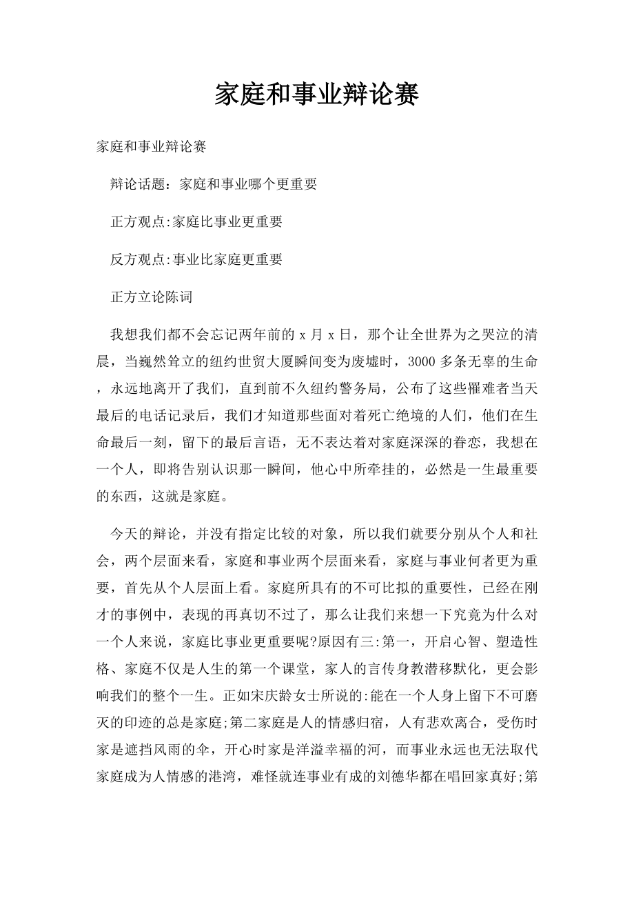 家庭和事业辩论赛.docx_第1页