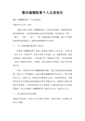 整治庸懒散奢个人自查报告(1).docx