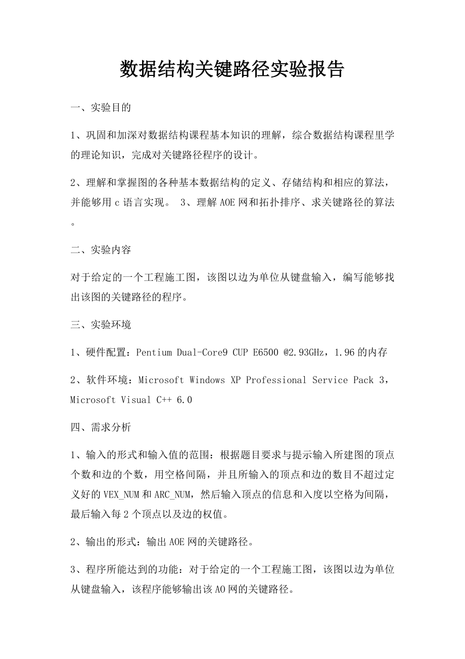 数据结构关键路径实验报告.docx_第1页