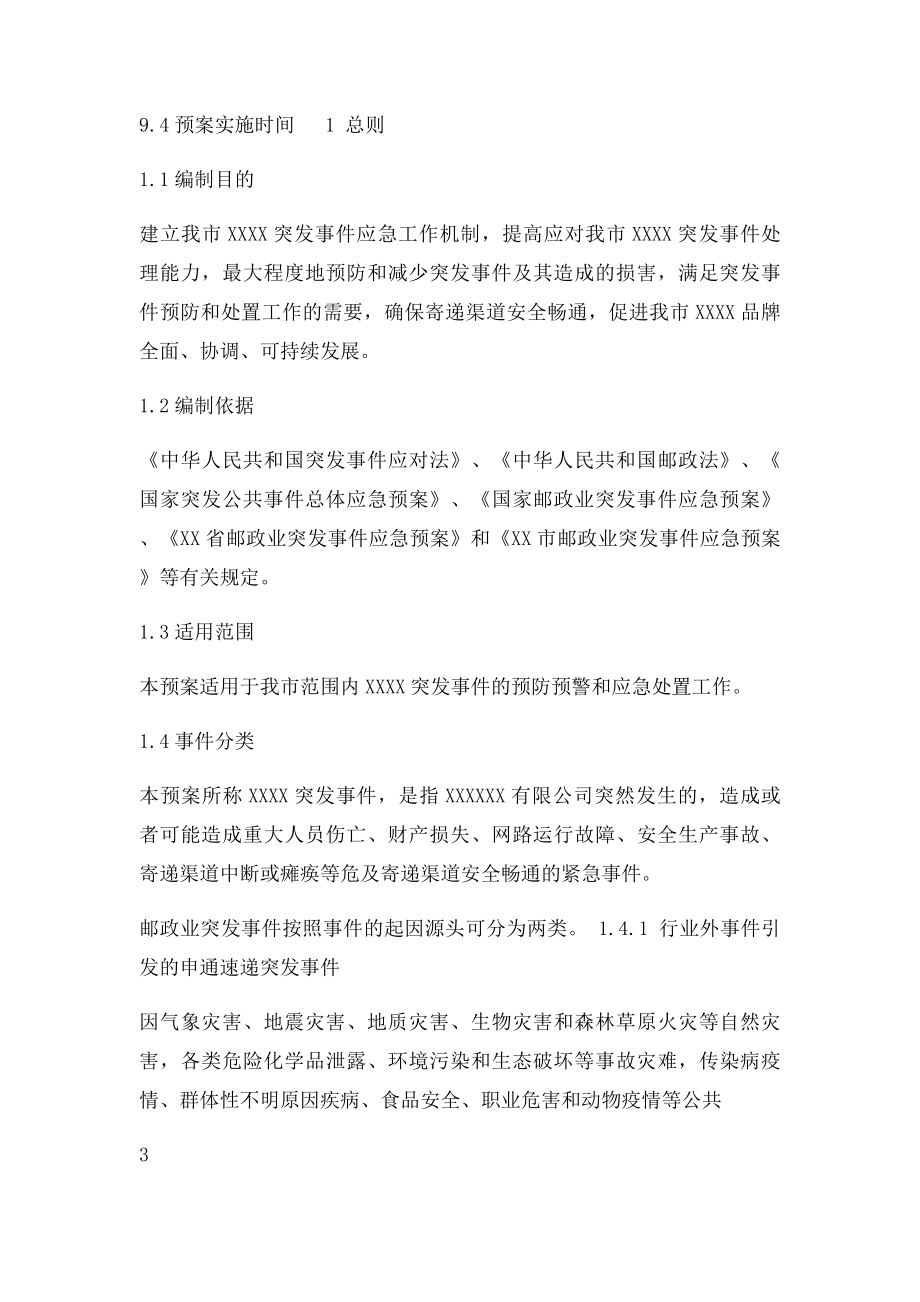 快递公司突发事件应急预案.docx_第2页