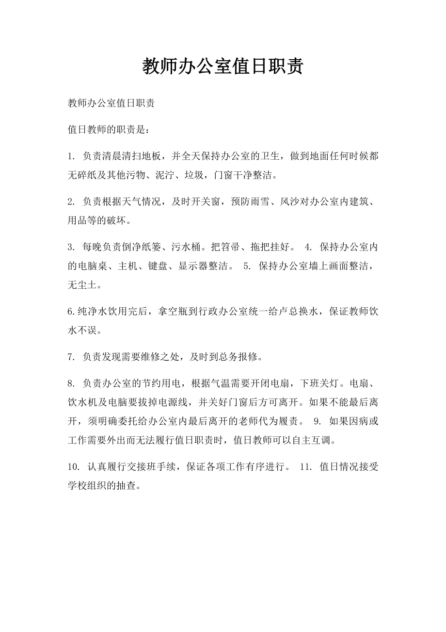 教师办公室值日职责.docx_第1页