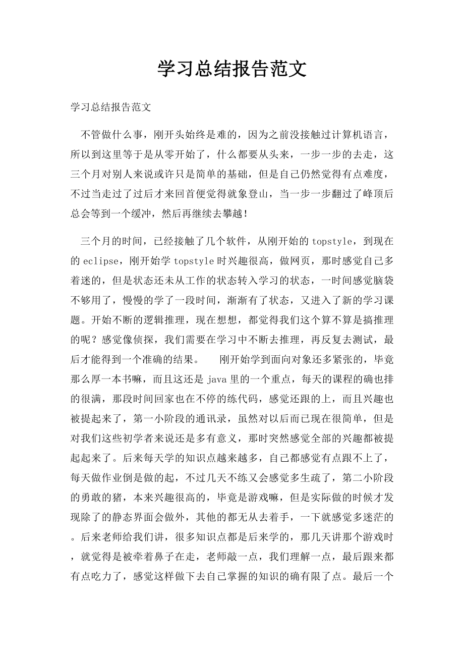 学习总结报告范文.docx_第1页