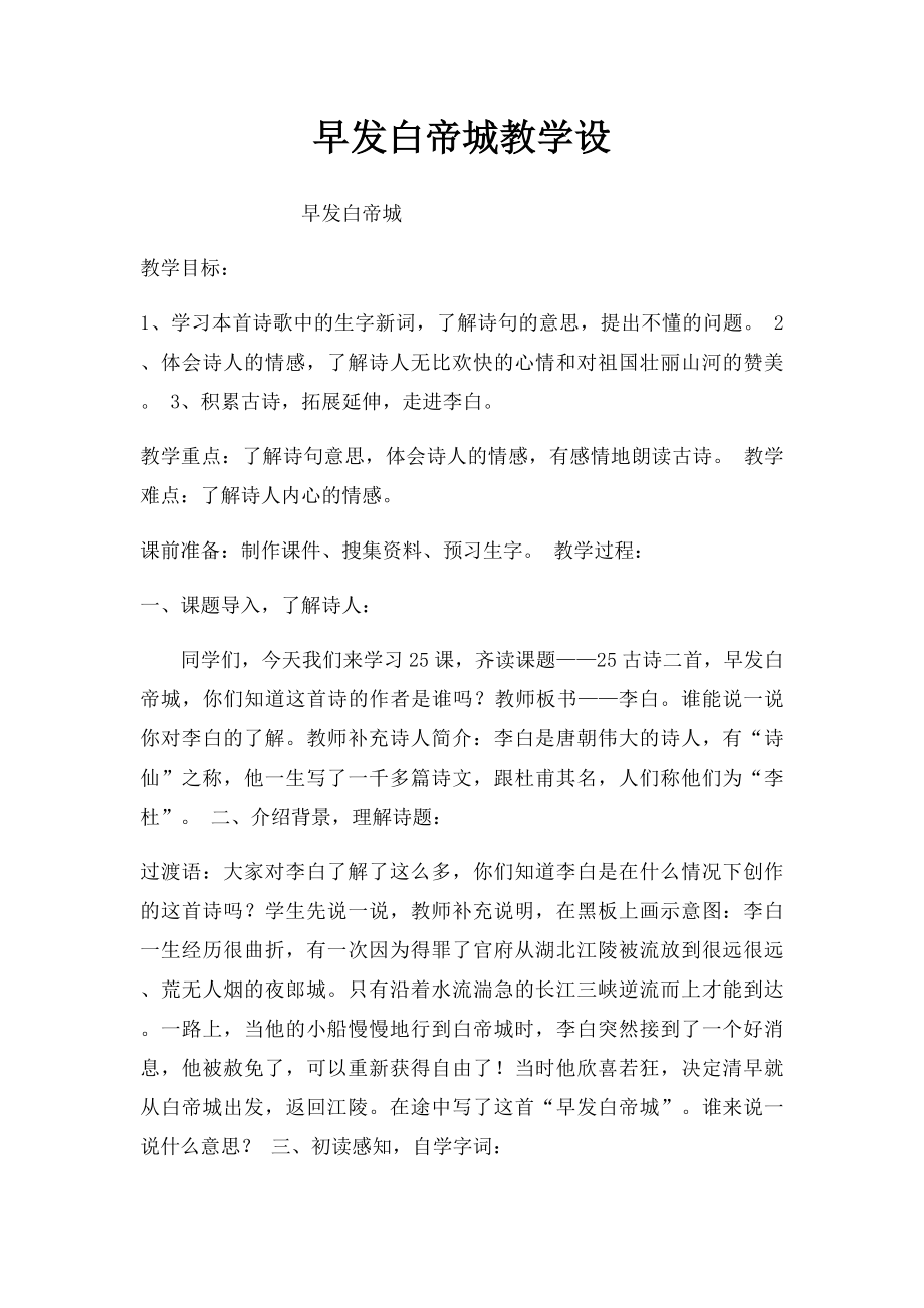 早发白帝城教学设.docx_第1页