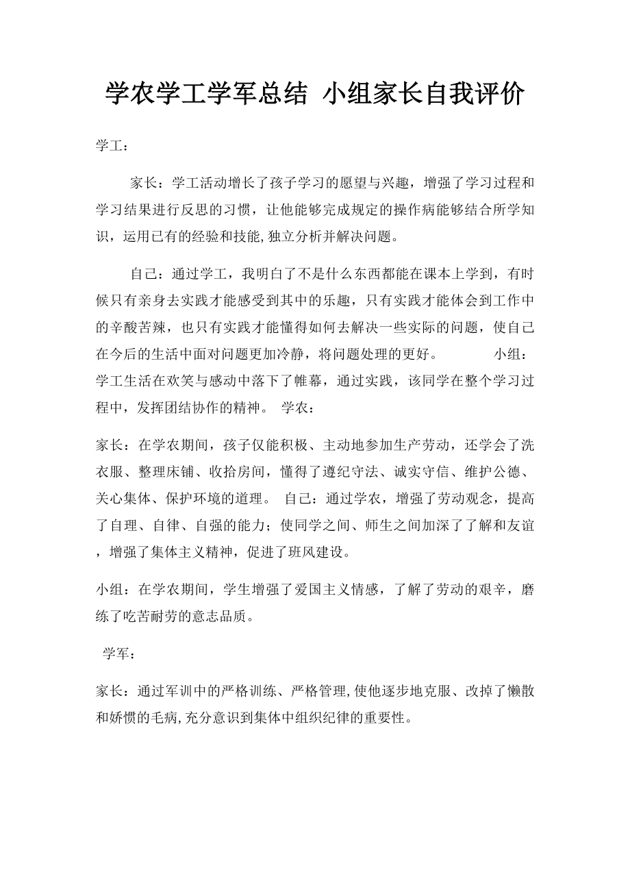 学农学工学军总结 小组家长自我评价.docx_第1页