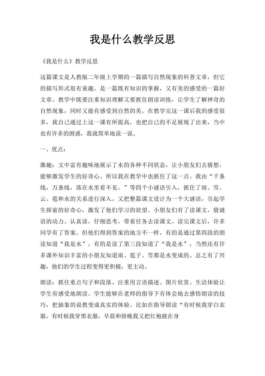 我是什么教学反思.docx_第1页