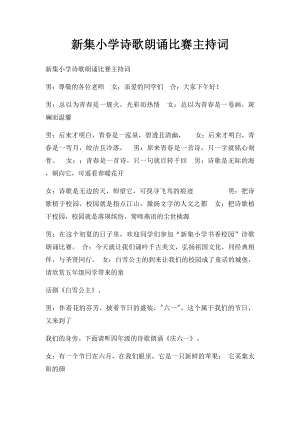 新集小学诗歌朗诵比赛主持词.docx