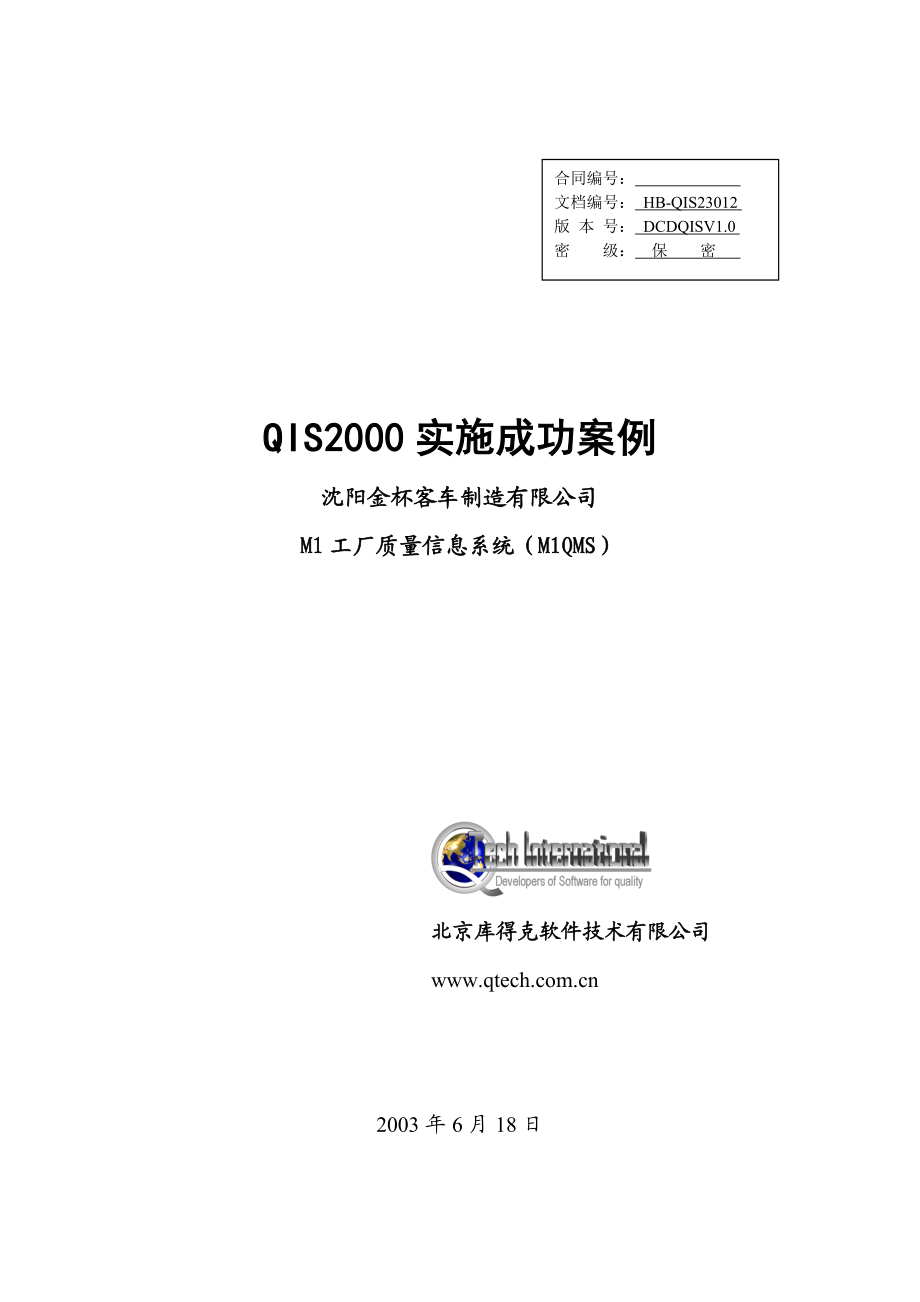 QIS2000实施成功案例沈阳金杯客车制造有限公司M1工厂质量信息系统（M1QMS）.doc_第1页