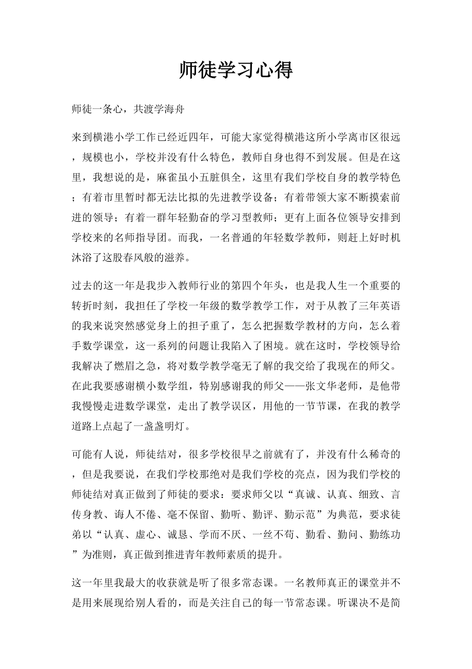 师徒学习心得.docx_第1页