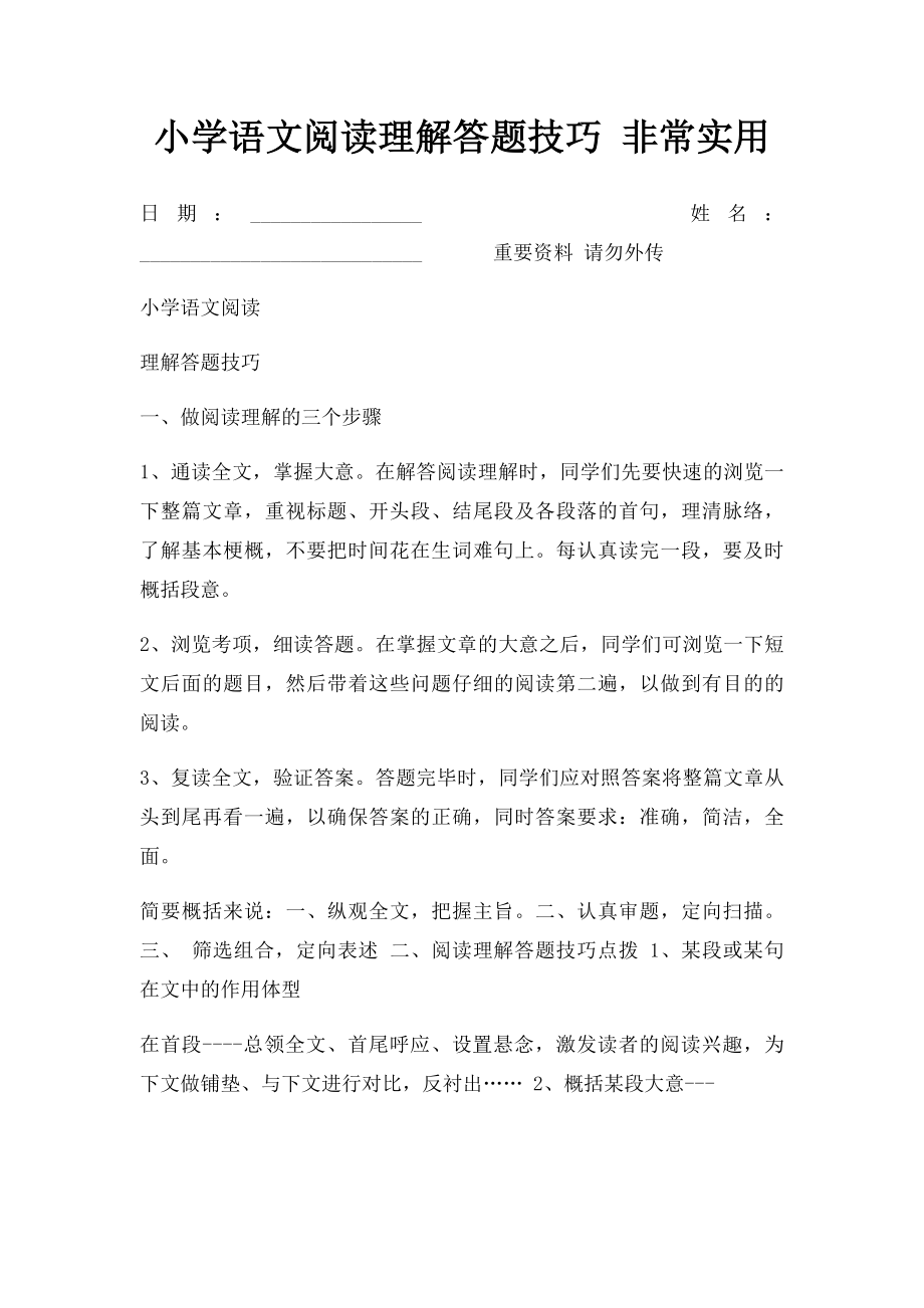 小学语文阅读理解答题技巧 非常实用.docx_第1页