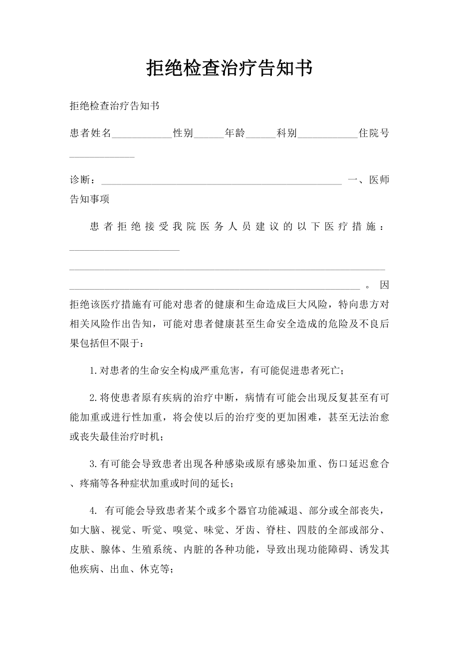 拒绝检查治疗告知书.docx_第1页