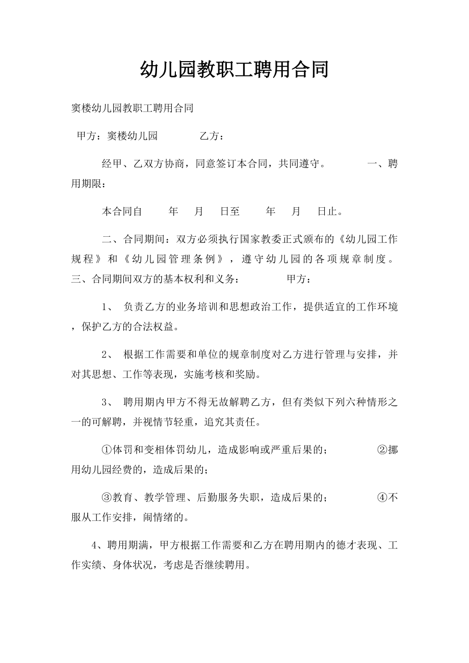 幼儿园教职工聘用合同.docx_第1页