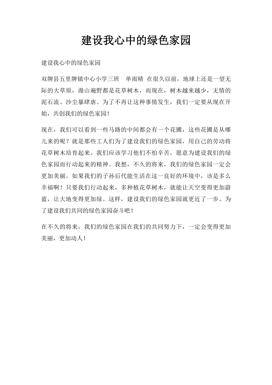 建设我心中的绿色家园.docx_第1页