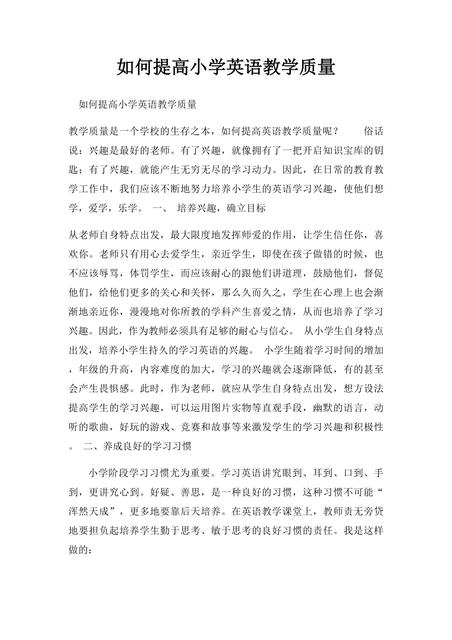 如何提高小学英语教学质量(1).docx_第1页