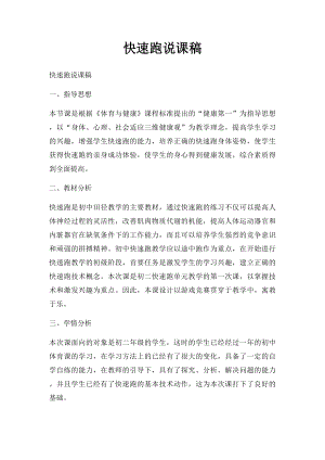 快速跑说课稿(1).docx