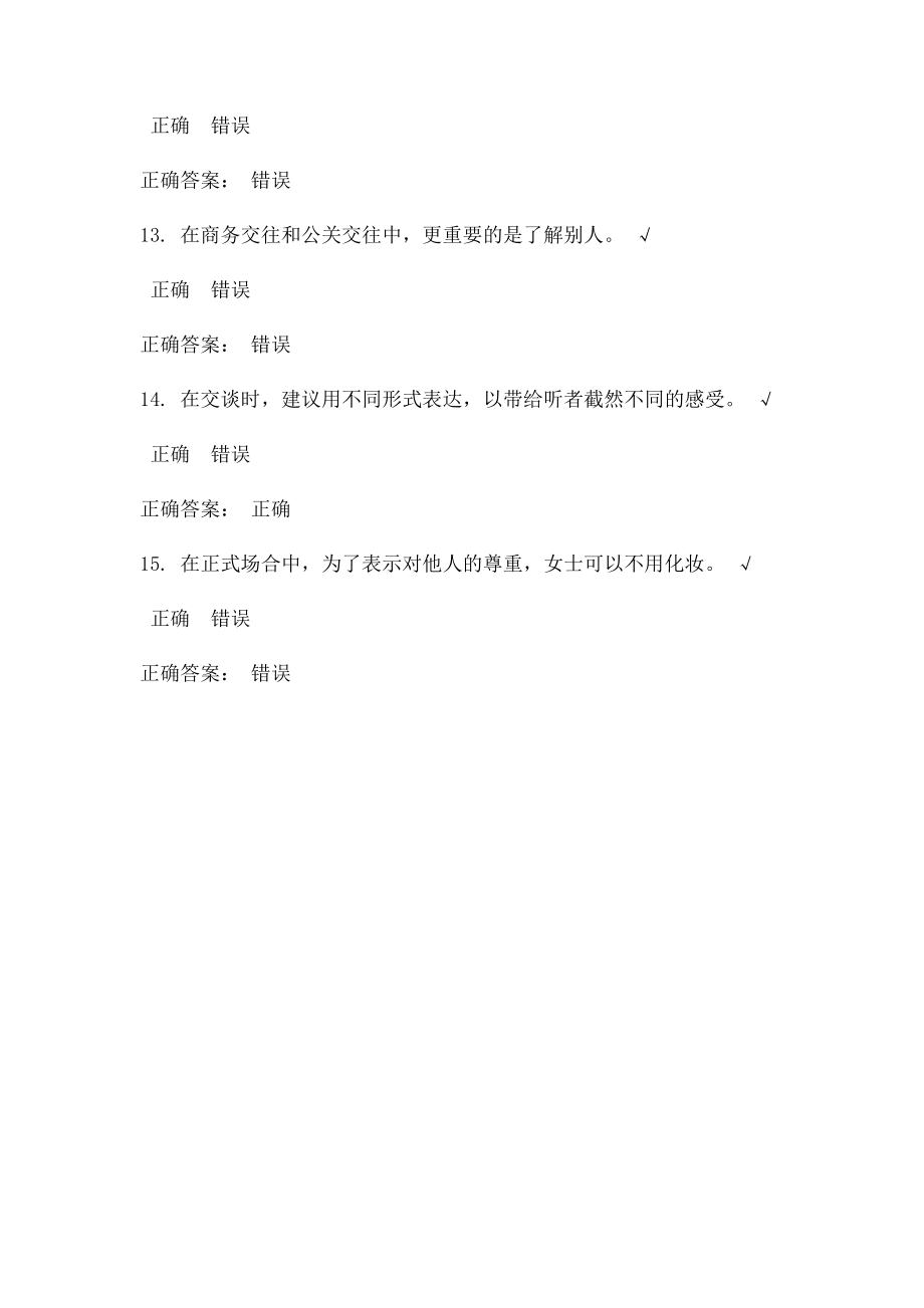 时代光华如何正确认知交际礼仪课后测试答案.docx_第3页