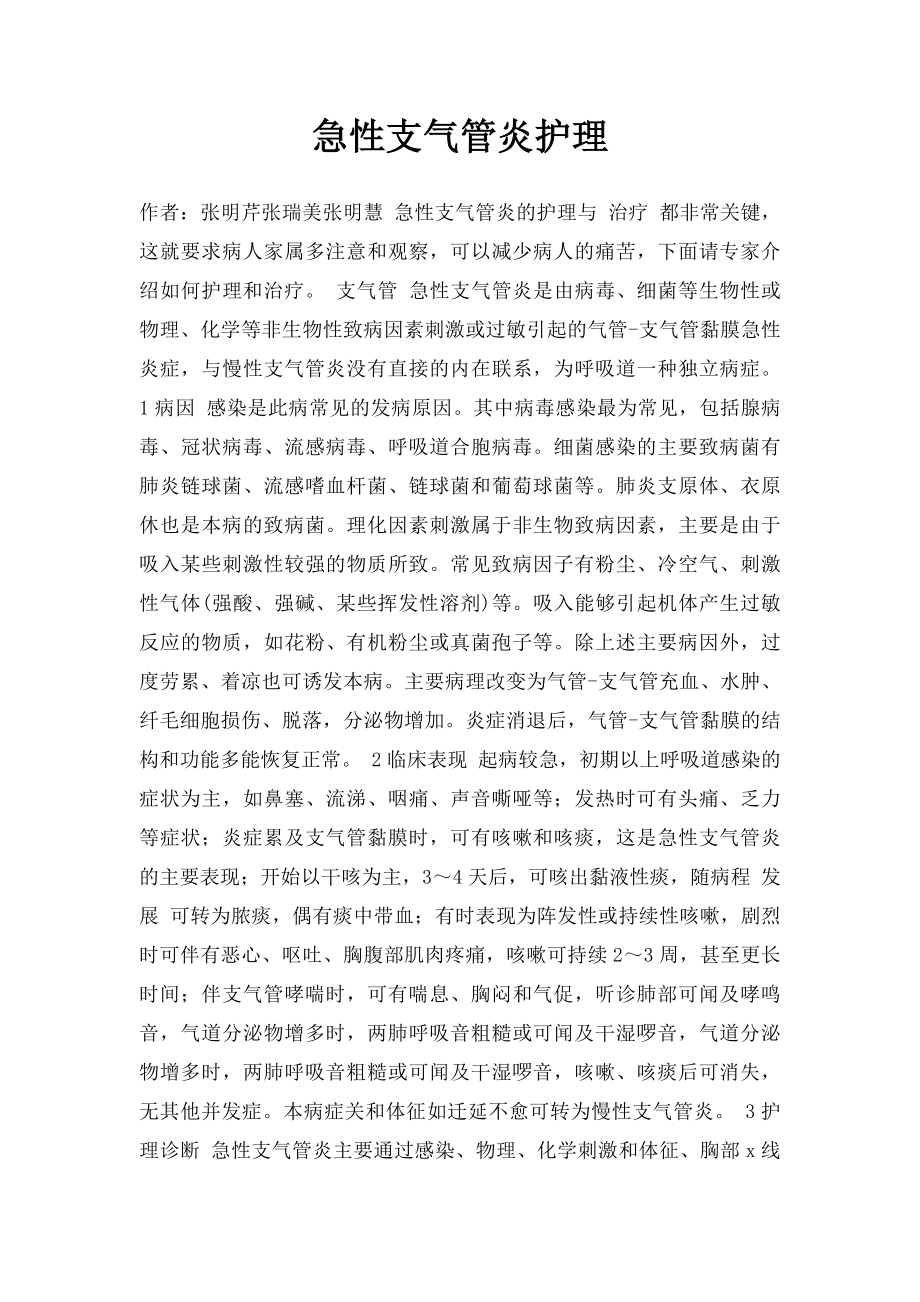 急性支气管炎护理.docx_第1页