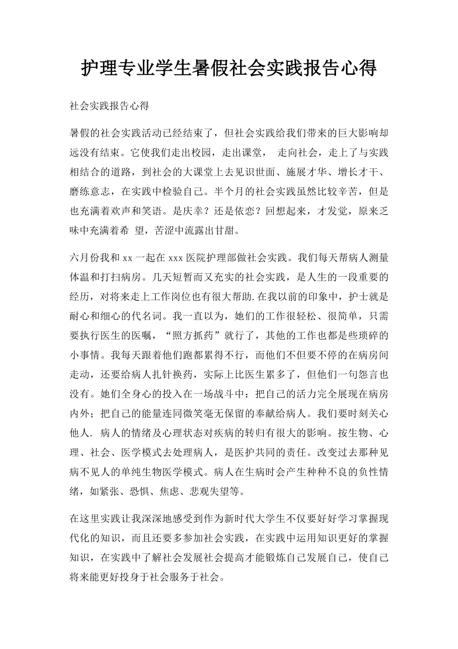 护理专业学生暑假社会实践报告心得.docx_第1页