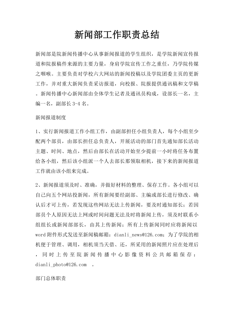 新闻部工作职责总结.docx_第1页