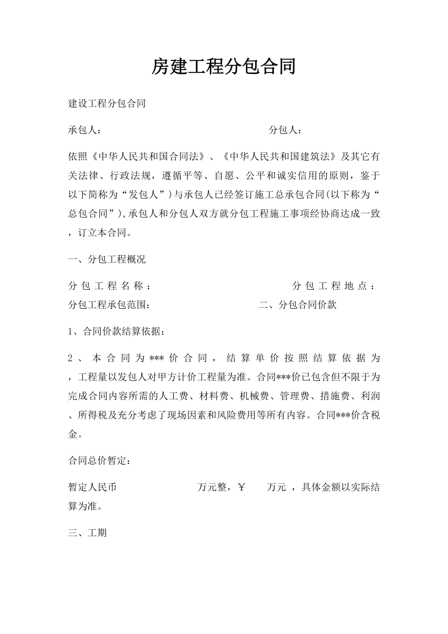 房建工程分包合同.docx_第1页