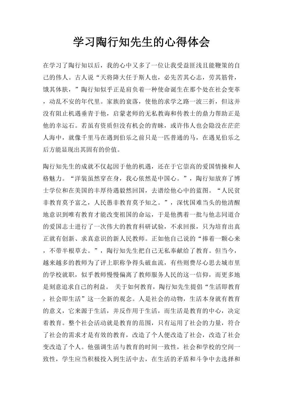 学习陶行知先生的心得体会.docx_第1页