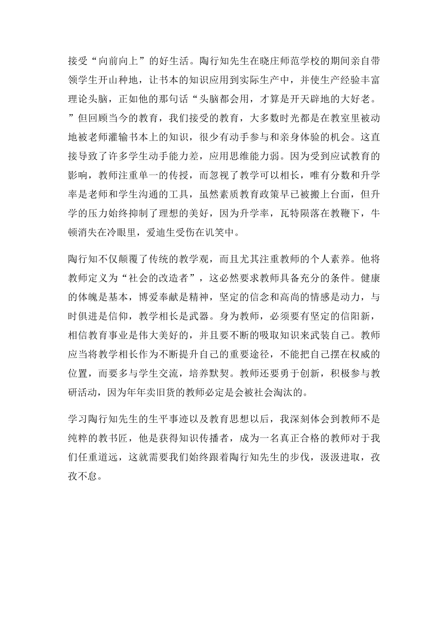 学习陶行知先生的心得体会.docx_第2页