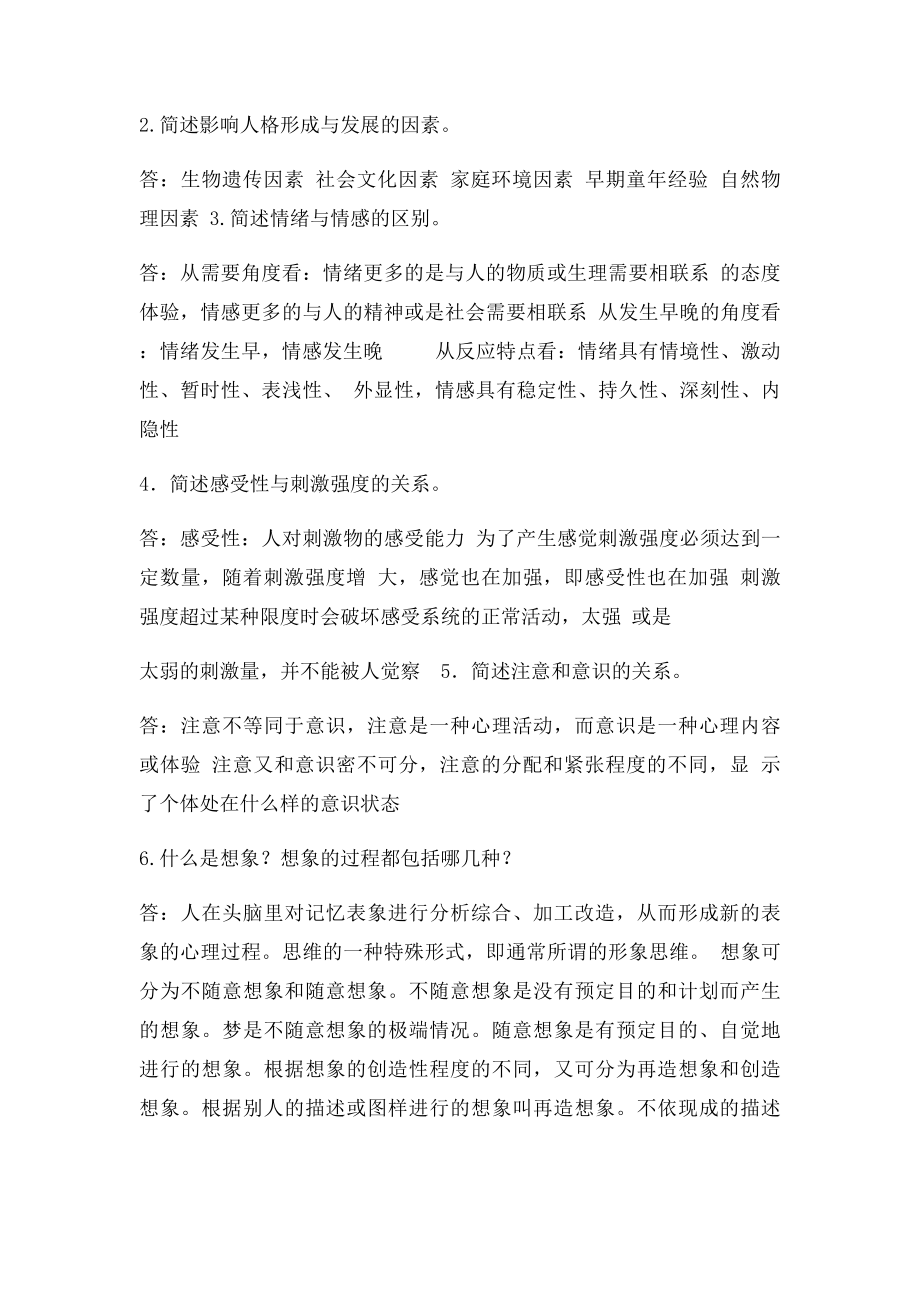 心理学简答题.docx_第2页