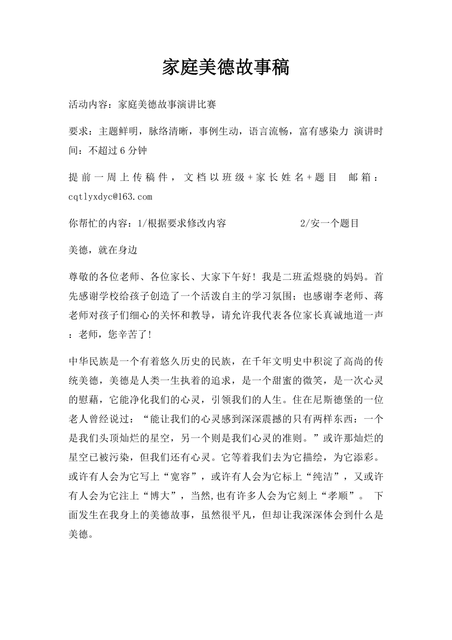 家庭美德故事稿.docx_第1页