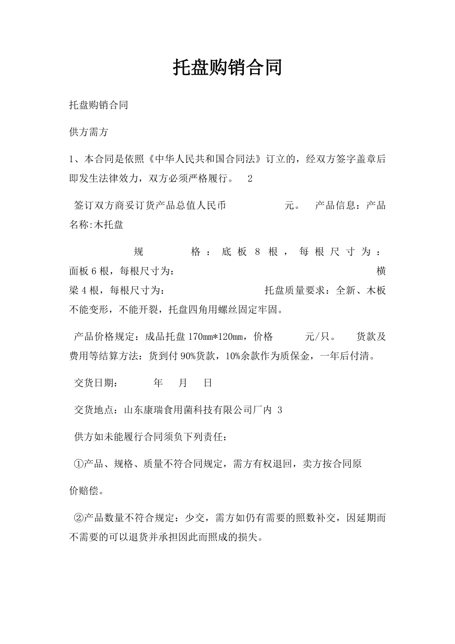 托盘购销合同.docx_第1页