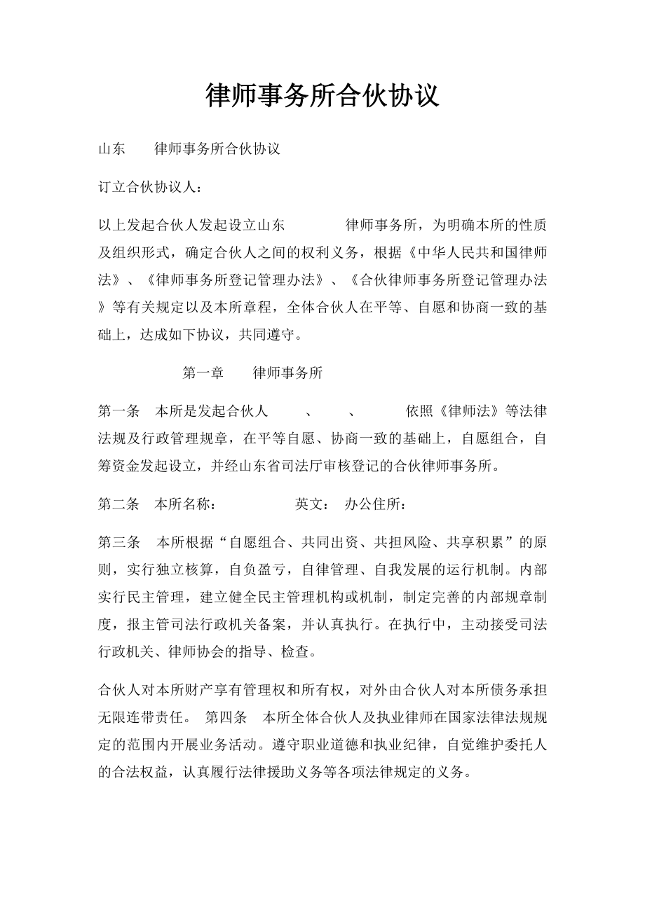 律师事务所合伙协议(1).docx_第1页